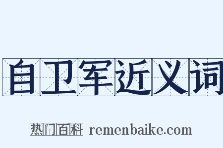 自卫军近义词是什么意思的图片